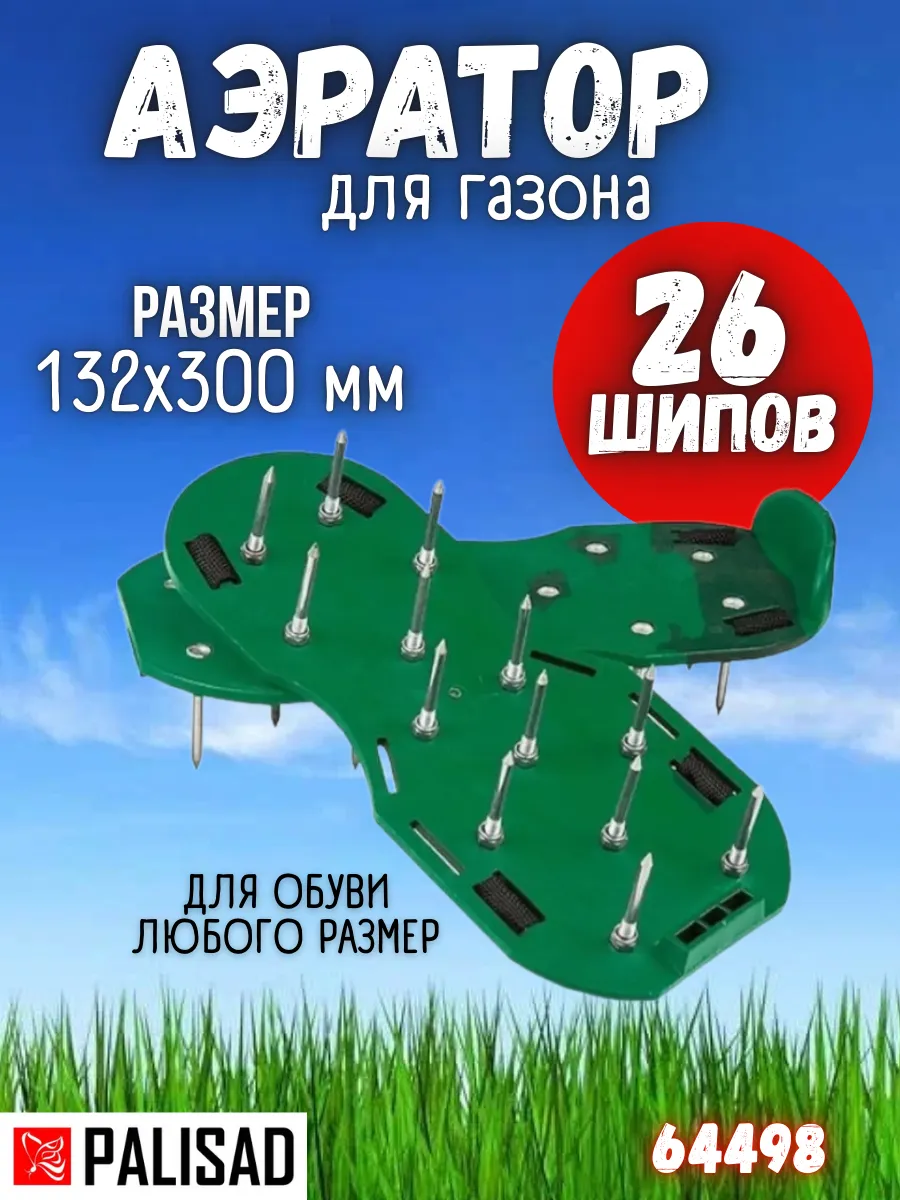 Аэратор ножной для газона 132х300 мм 64498 PALISAD