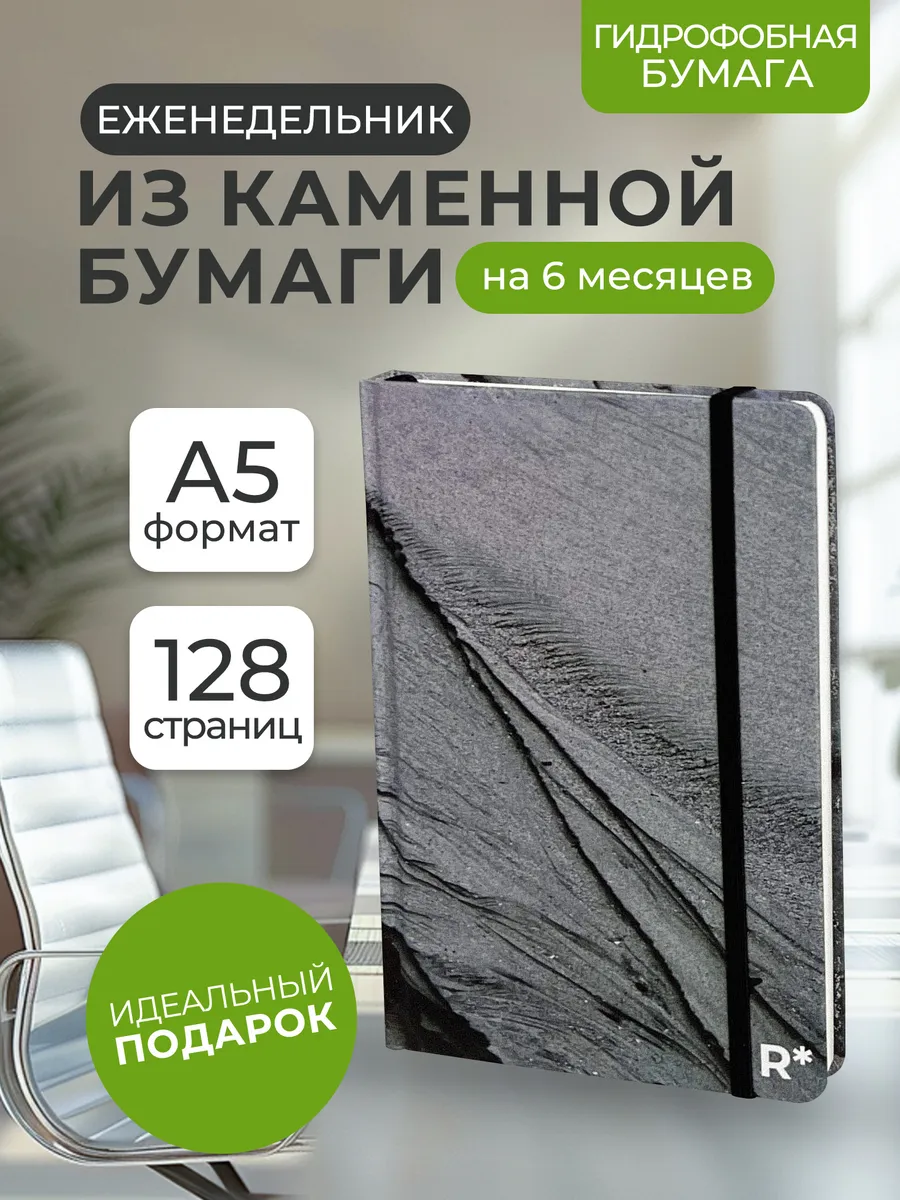 Планер еженедельник Stone Paper...