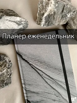 Планер еженедельник Stone Paper блокнот из каменной бумаги remarklee 169451541 купить за 3 400 ₽ в интернет-магазине Wildberries