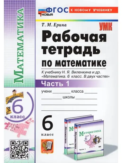 Математика. 6 класс. Учебник. Виленкин Н.Я.