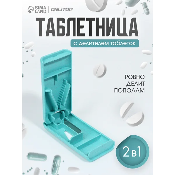 Таблетница на день с разделителем