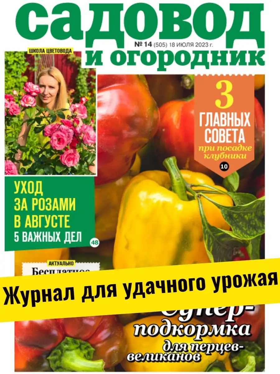 Уход за растениями. Огород без вредителей. №14/23 Садовод и огородник  169452438 купить за 124 ₽ в интернет-магазине Wildberries