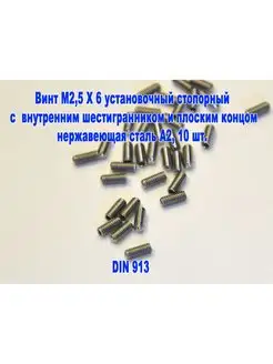 Винт M2,5 X 6 установочный стопорный. Нержавеющая сталь А2 ЗИП-Балтика 169452640 купить за 224 ₽ в интернет-магазине Wildberries