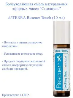 Болеутоляющая смесь эфирных масел doTERRA Спасатель, 10 мл doTERRA 169452724 купить за 2 040 ₽ в интернет-магазине Wildberries