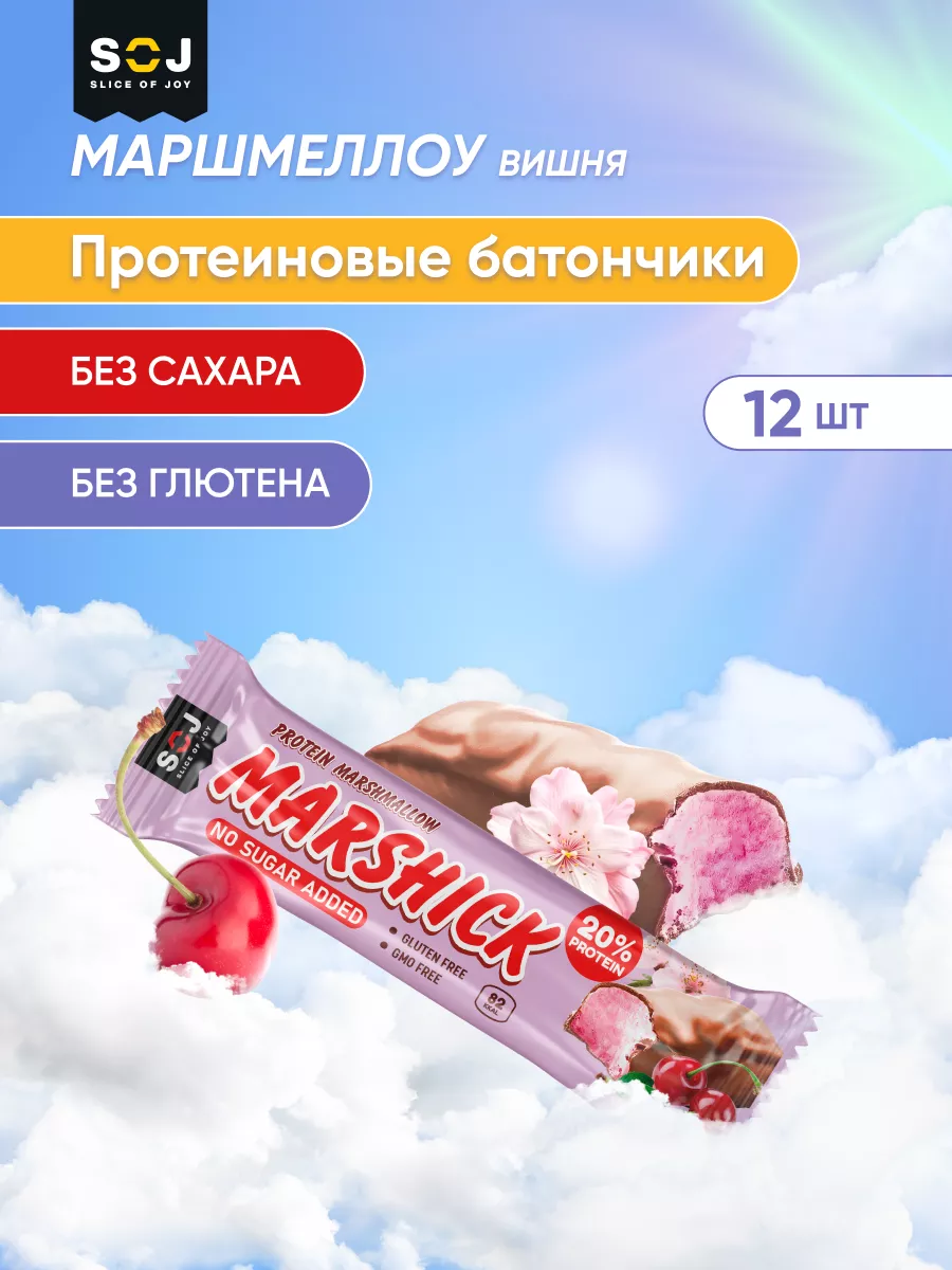 MARSHMALLOW протеиновый батончик с ароматом вишни без сахара SOJ 169452886  купить в интернет-магазине Wildberries