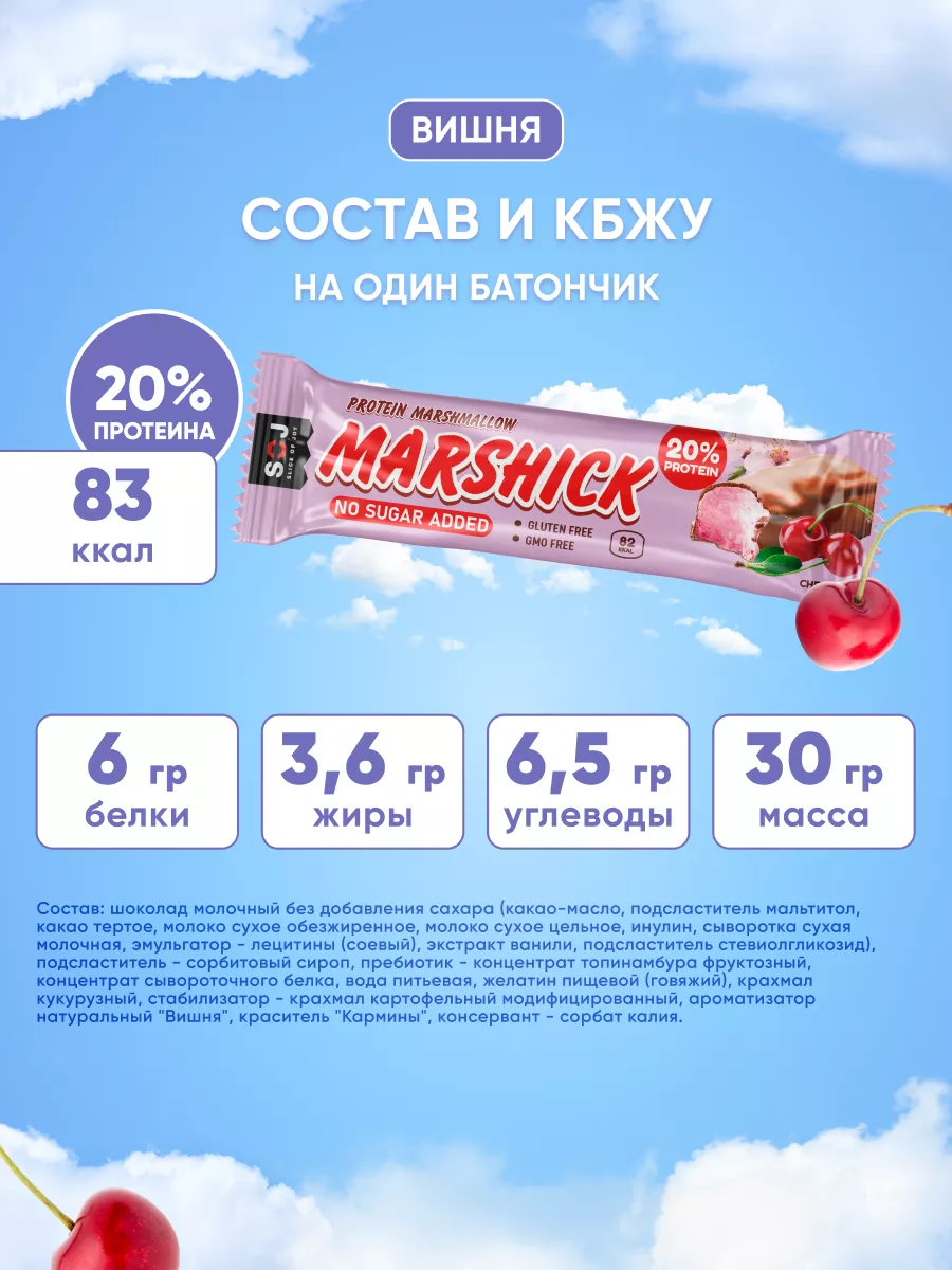 MARSHMALLOW протеиновый батончик с ароматом вишни без сахара SOJ 169452886  купить в интернет-магазине Wildberries