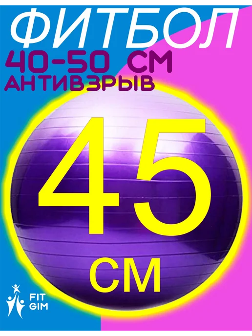FITGIM Фитбол 45, вариант