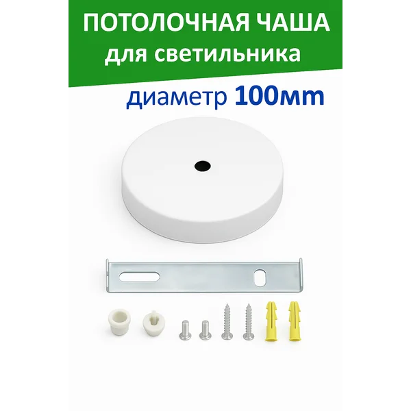 Чаша потолочная основание для светильника 10 см