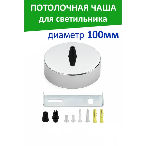 Чаша потолочная основание для светильника 10 см