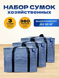 Хозяйственная Сумка Большая Баул Для Переезда MeetYourBag 169453995 купить за 929 ₽ в интернет-магазине Wildberries