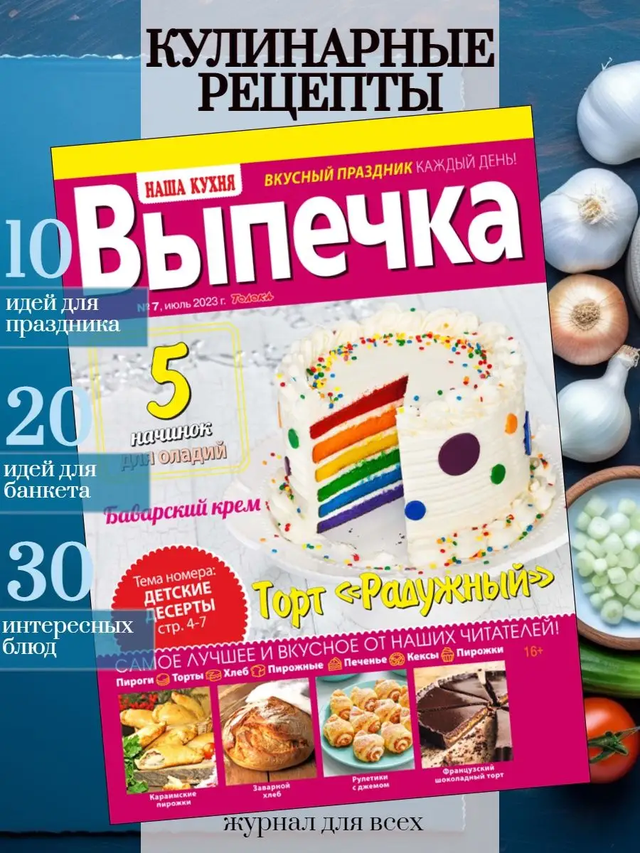 журнал с рецептами. Детские десерты. №7/23 Наша кухня 169455165 купить в  интернет-магазине Wildberries