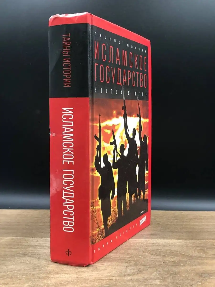 Исламское государство. Восток в огне