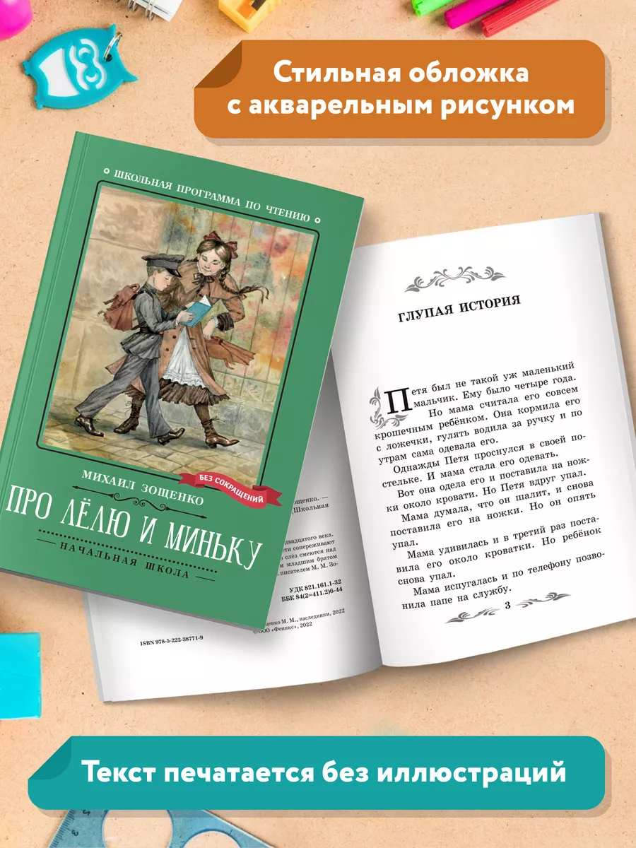 Про Лёлю и Миньку: рассказы Издательство Феникс 169455403 купить за 250 ₽ в  интернет-магазине Wildberries