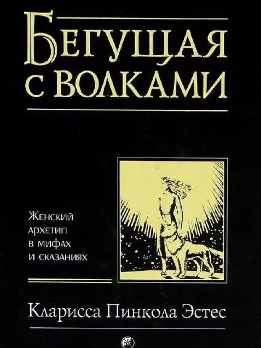 Бегущая с волками: Женский архетип в мифах и сказаниях 169455420 купить за  888 ₽ в интернет-магазине Wildberries