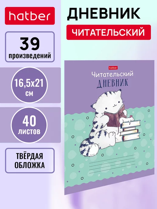 HATBER Читательский дневник 40л А5 твёрдый переплет