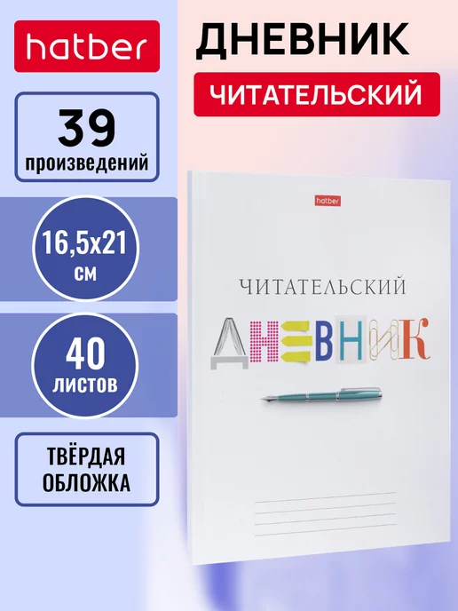 HATBER Читательский дневник 40л А5 твёрдый переплет