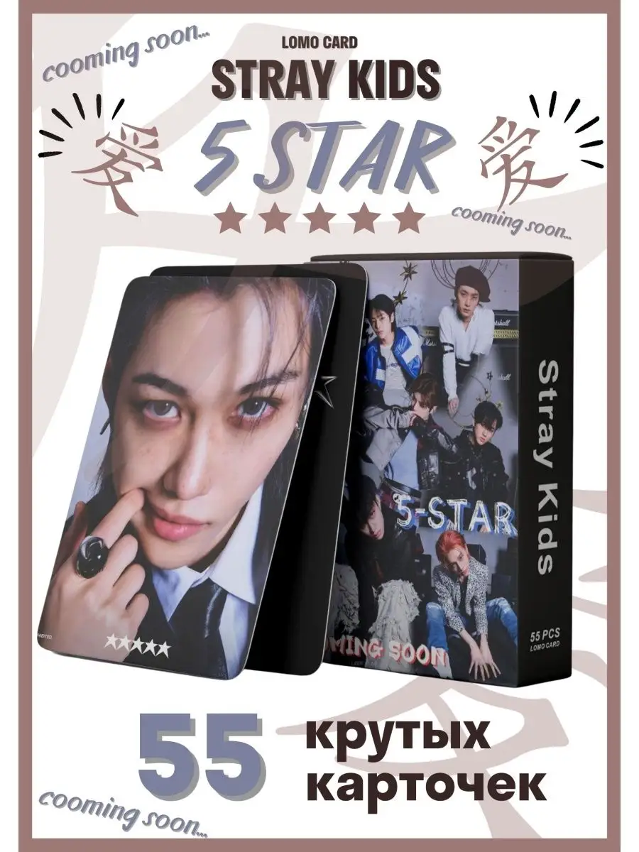 карточки альбом stray kids 5 stars карты стрей кидс s class My crush store  169456766 купить за 90 ₽ в интернет-магазине Wildberries