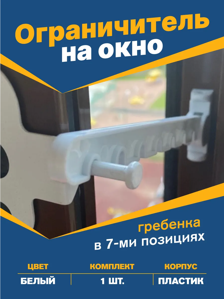 Ограничитель для окна длинный