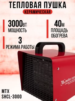 Тепловой обогреватель керамическая SHCL-3000 96403 MTX 169457848 купить за 2 671 ₽ в интернет-магазине Wildberries