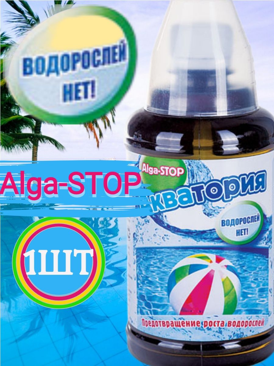 Акватория средство для бассейна. Акватория alga-stop.