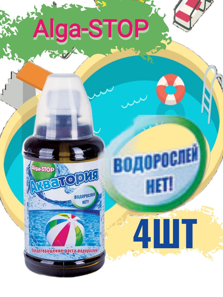 Акватория средство для бассейна. Акватория alga-stop. Акватория alga-stop (BX) 500мл с мерным стаканчиков ваше хозяйство.