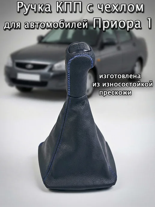 Ручка кпп приора, вариант