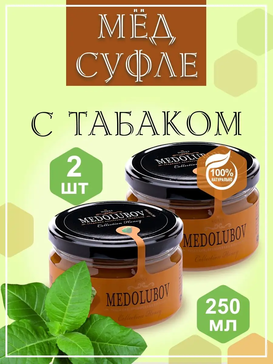 Мед-суфле Табак Медолюбов 2 шт по 250 мл MEDOLUBOV 169458586 купить за 443  ? в интернет-магазине Wildberries