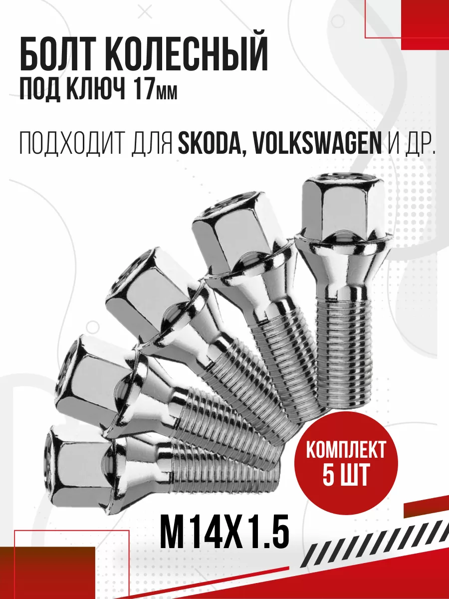 Болты колесные 5 штук М14х1,5 Авто-Олга 169458613 купить в  интернет-магазине Wildberries