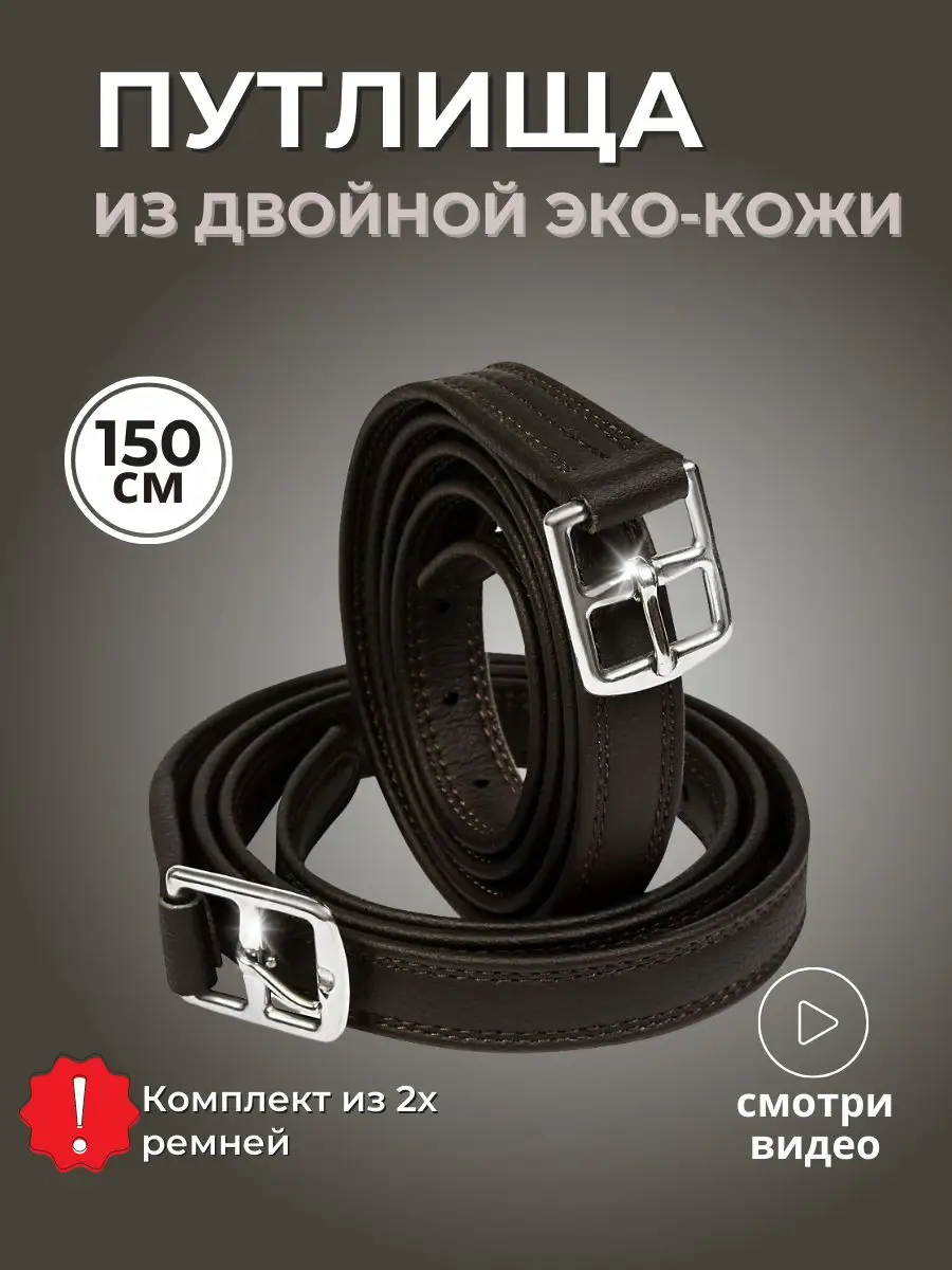 Путлища для лошади