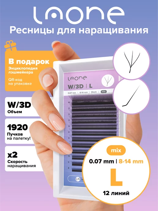 Laone Готовые пучки W 3D Ресницы для наращивания 8-14