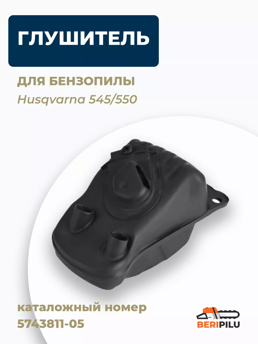 Глушитель для бензопилы Husqvarna 545 550