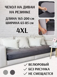 Чехол на диван на резинке велюровый 4XL Доррит 169459460 купить за 1 678 ₽ в интернет-магазине Wildberries