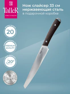 Нож кухонный для нарезки Taller 169460123 купить за 845 ₽ в интернет-магазине Wildberries