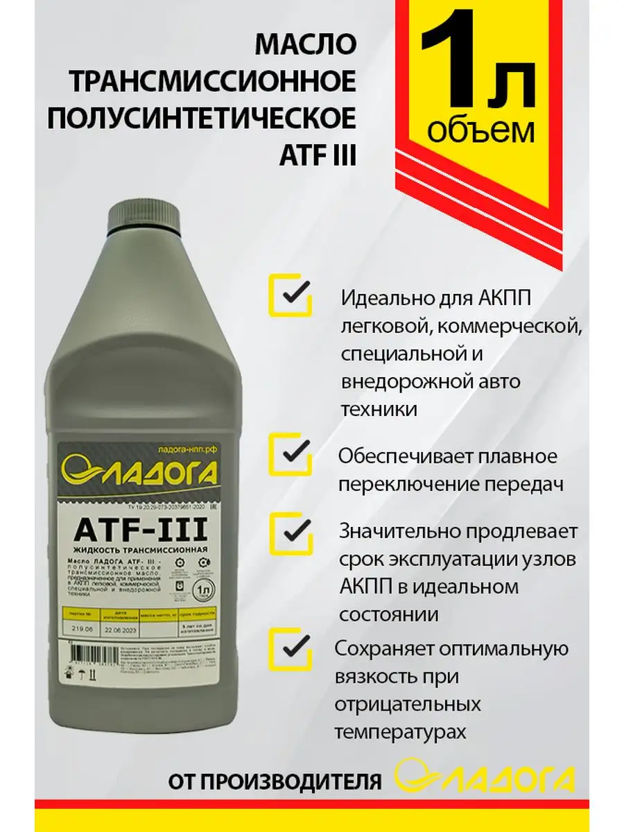 Масло трансмиссионное ЛАДОГА ATF III АТФ 3 Ладога Эко 169460208 купить за  389 ₽ в интернет-магазине Wildberries