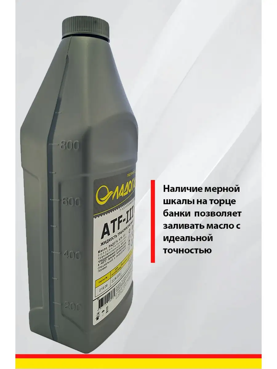 Масло трансмиссионное ЛАДОГА ATF III АТФ 3 Ладога Эко 169460208 купить за  389 ₽ в интернет-магазине Wildberries