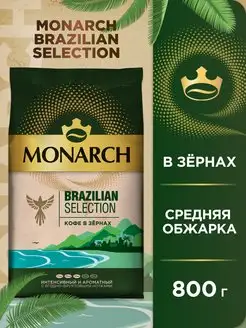 Кофе натуральный жареный в зернах Brazilian Selection, 800г Monarch 169460333 купить за 1 106 ₽ в интернет-магазине Wildberries