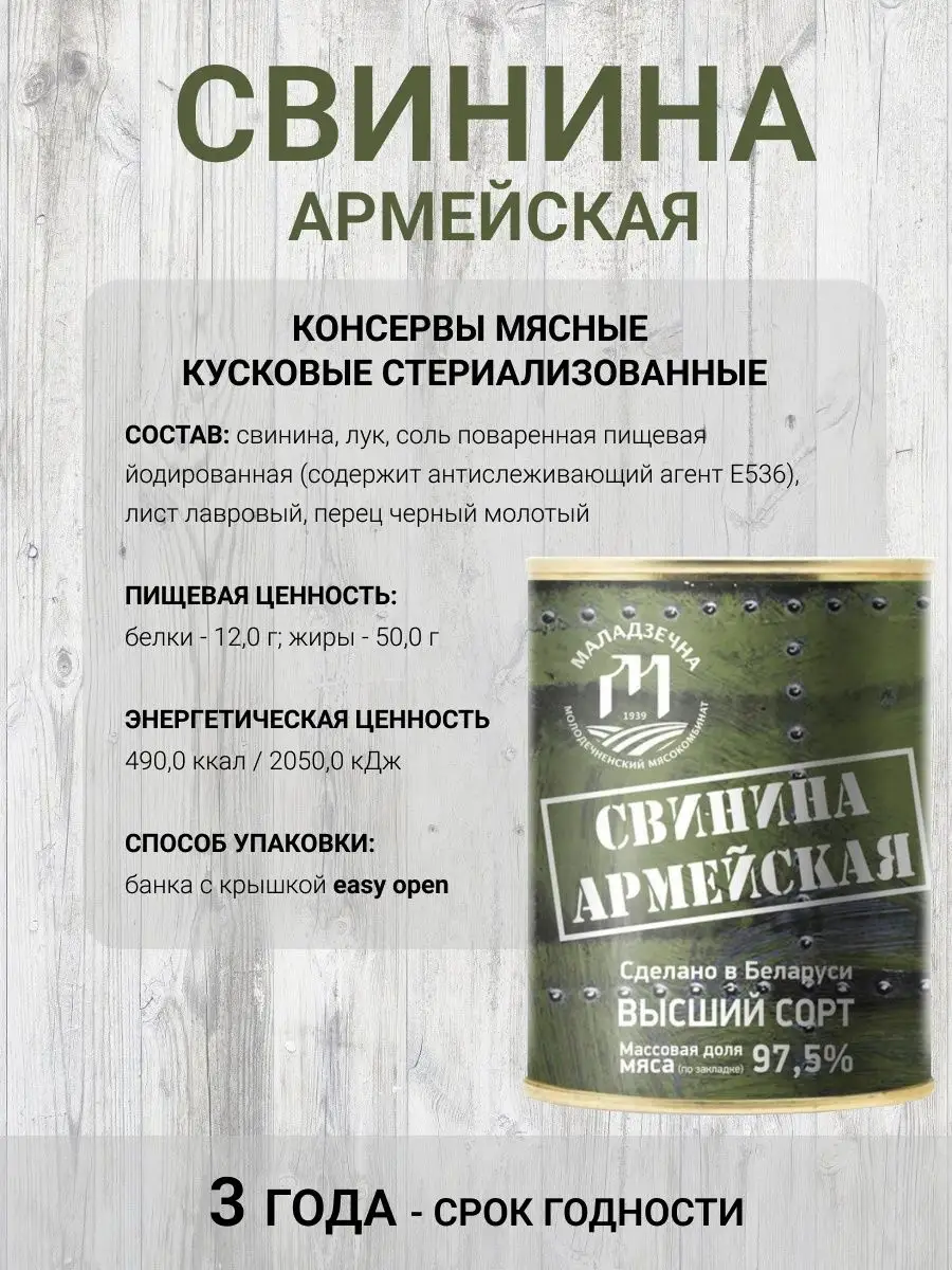 Тушенка белорусская свинина армейская Молодеченский мясокомбинат 169461184  купить в интернет-магазине Wildberries