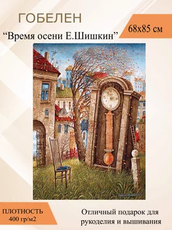 Гобеленовое панно "Время Осени" худ.Е.Шишкин 85х68 см Рапира 169461496 купить за 1 548 ₽ в интернет-магазине Wildberries