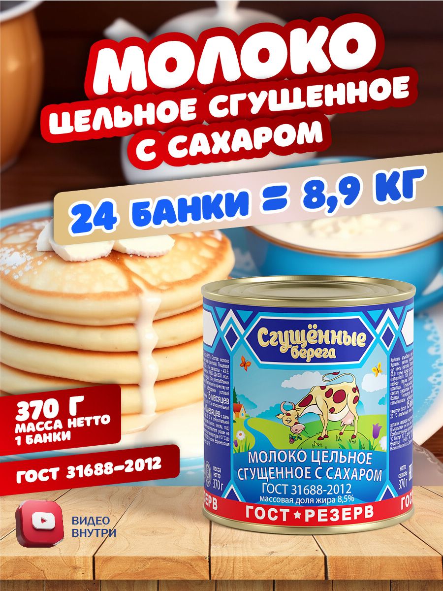 Молоко цельное сгущенное с сахаром ГОСТ 370гр - 24 шт Сгущенные берега  169462275 купить за 2 692 ₽ в интернет-магазине Wildberries