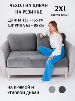 Чехол на диван на резинке 2XL Доррит 169462294 купить за 1 698 ₽ в интернет-магазине Wildberries