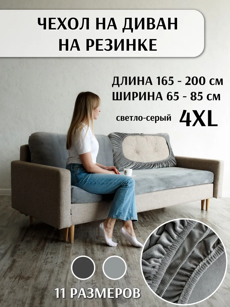 Чехол на диван на резинке...