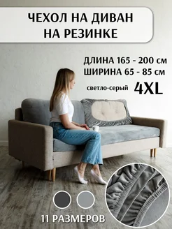 Чехол на диван на резинке велюровый 4XL Доррит 169462296 купить за 1 540 ₽ в интернет-магазине Wildberries