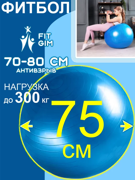 FITGIM Фитбол 75 для грудничков, гимнастический мяч