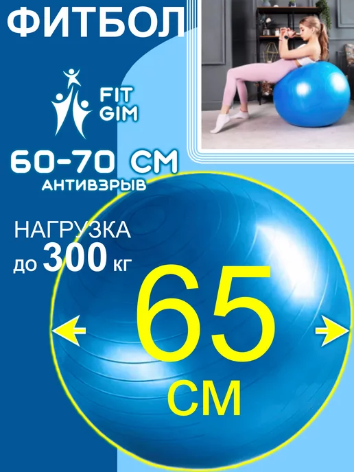 FITGIM Фитбол для грудничков антивзрыв Мяч гимнастический 65 см