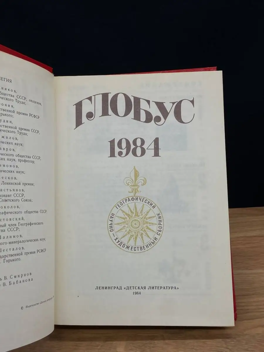 Глобус. 1984 Детская литература. Ленинград 169464016 купить в  интернет-магазине Wildberries