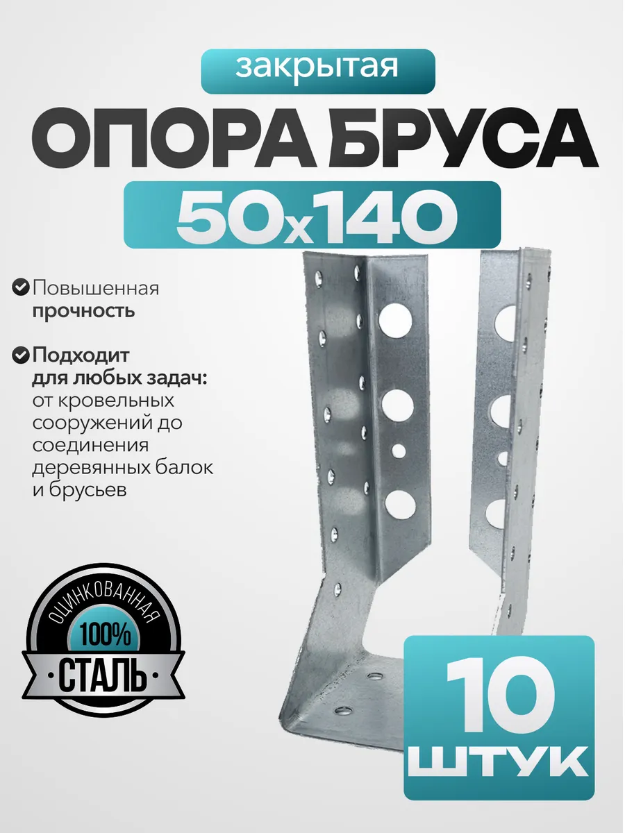 Опора бруса закрытая 50x140 мм (10 шт.)