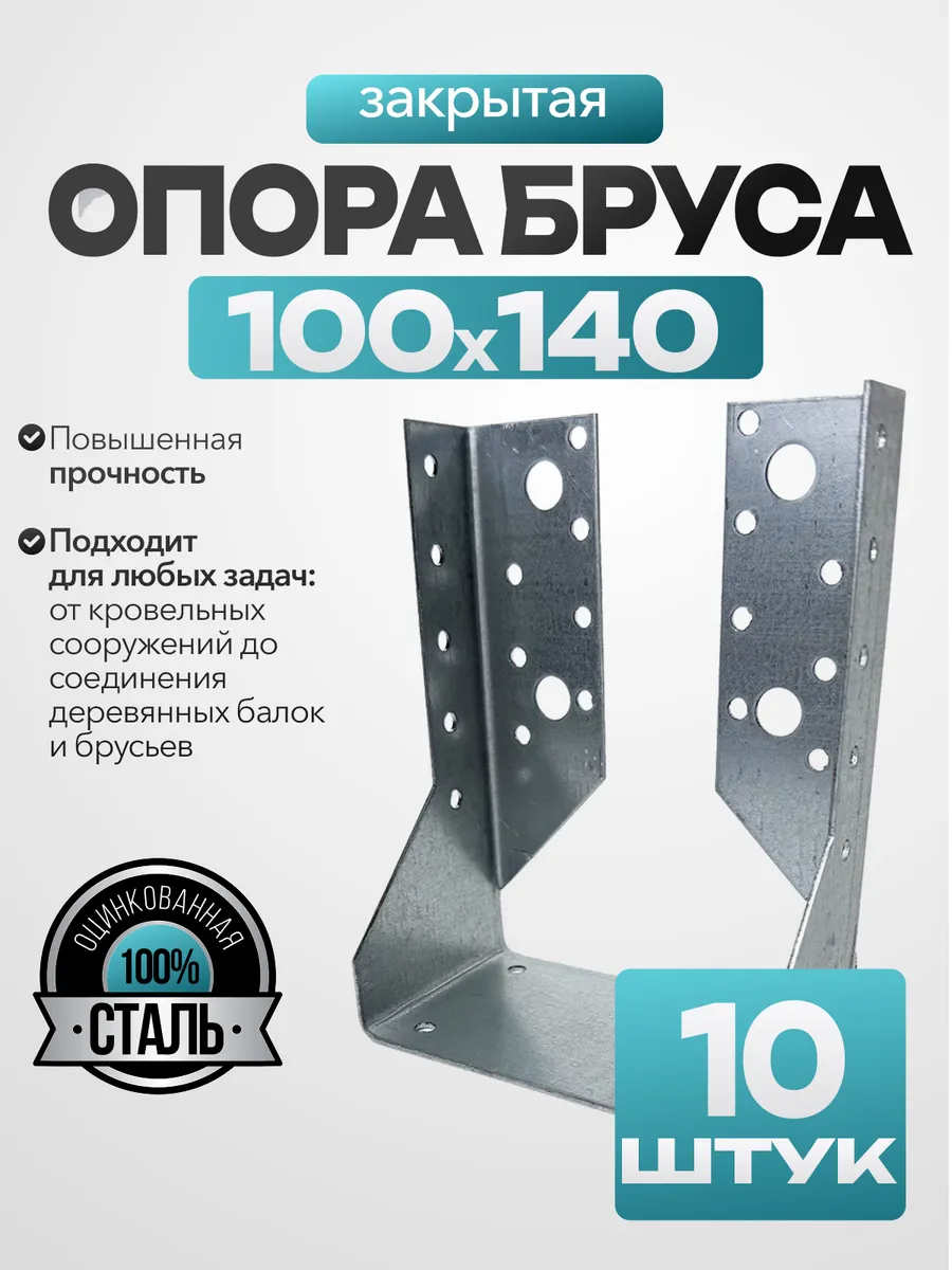Опора бруса закрытая 100х140 мм (10 шт.)
