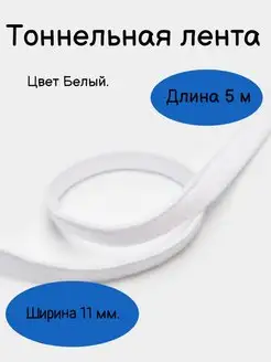 Тоннельная (туннельная) лента для косточки бюстгальтера Underwear furnitura 169465404 купить за 176 ₽ в интернет-магазине Wildberries