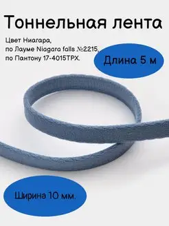 Тоннельная (туннельная) лента для косточки бюстгальтера Underwear furnitura 169465408 купить за 160 ₽ в интернет-магазине Wildberries