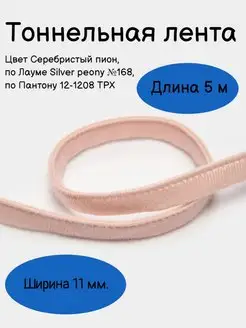 Тоннельная (туннельная) лента для косточки бюстгальтера Underwear furnitura 169465413 купить за 190 ₽ в интернет-магазине Wildberries